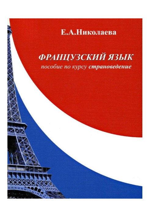 Книга Французька мова. Посібник з курсу «Країнознавство»