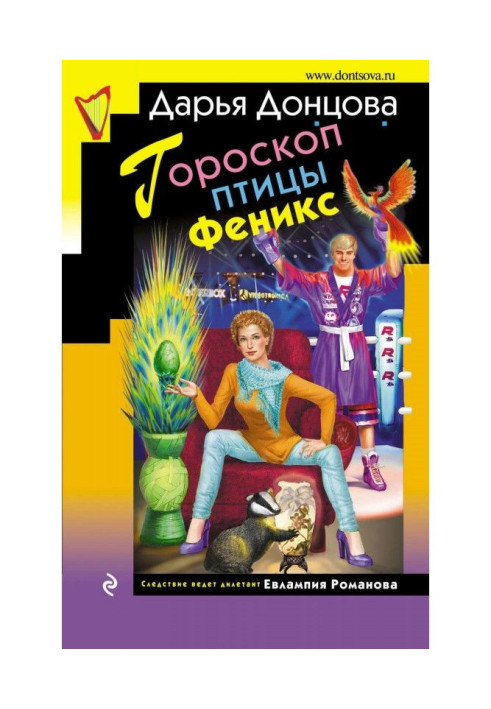 Книга Гороскоп птицы Феникс