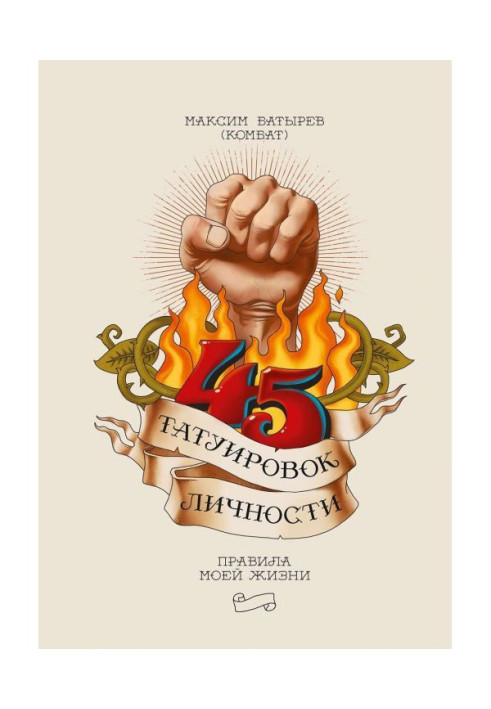 Book 45 tattoos of personality. Rules of my life