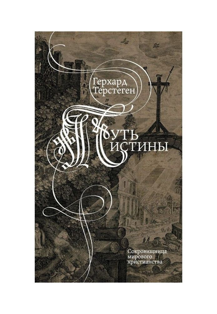 Книга Путь истины