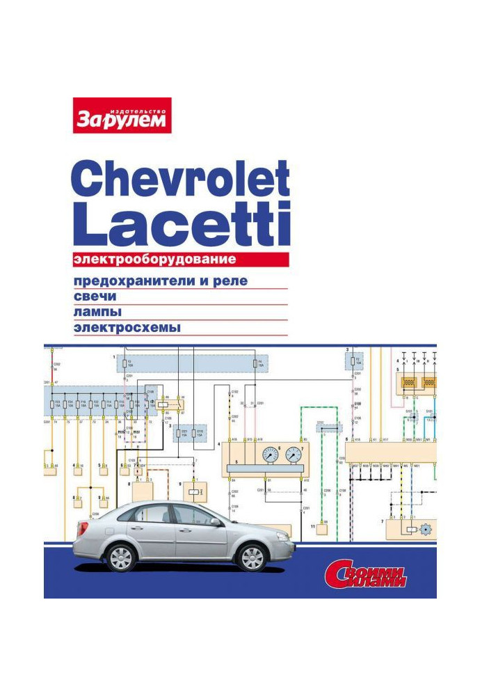 Книга Электрооборудование Chevrolet Lacetti. Иллюстрированное руководство
