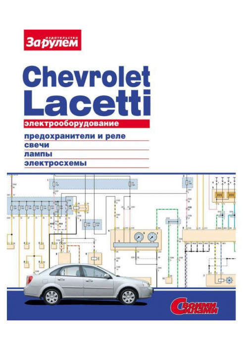 Книга Електроустаткування Chevrolet Lacetti. Ілюстрований посібник