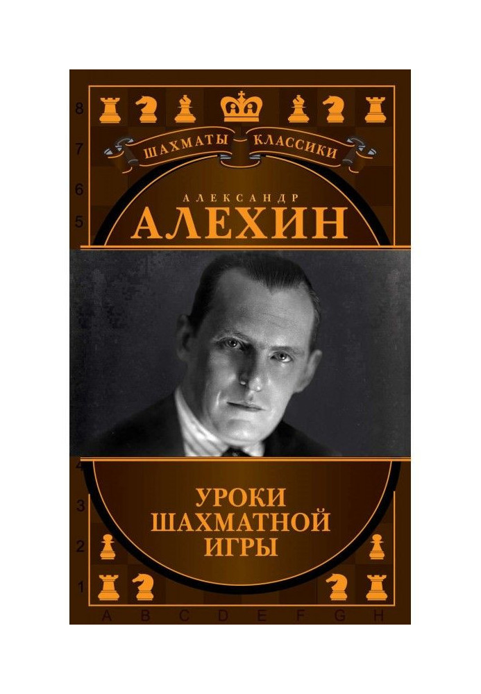 Книга Олександр Алехин. Уроки шахової гри