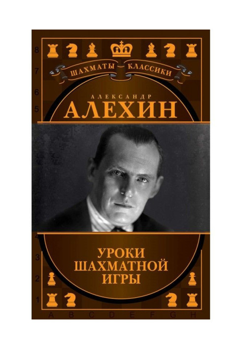 Book Alexander Алехин. Lessons of chess game