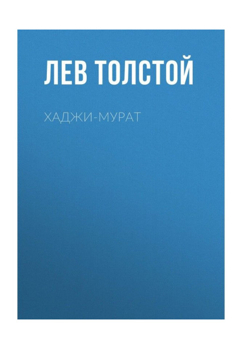 Книга Хаджи-Мурат