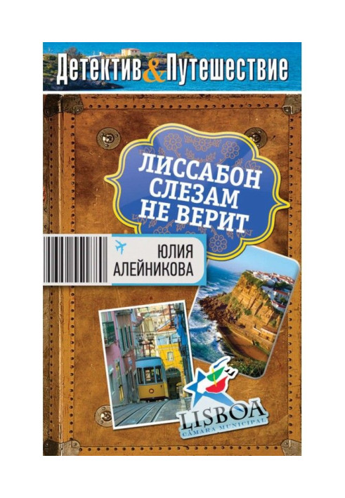 Книга Лісабон сльозам не вірить