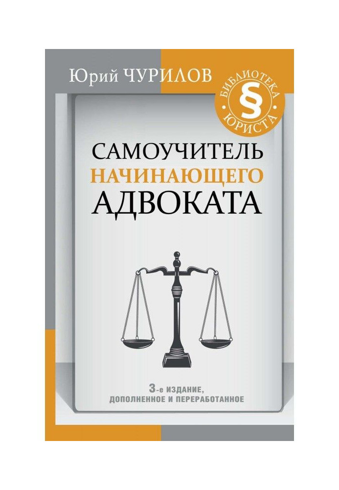Книга Самоучитель начинающего адвоката