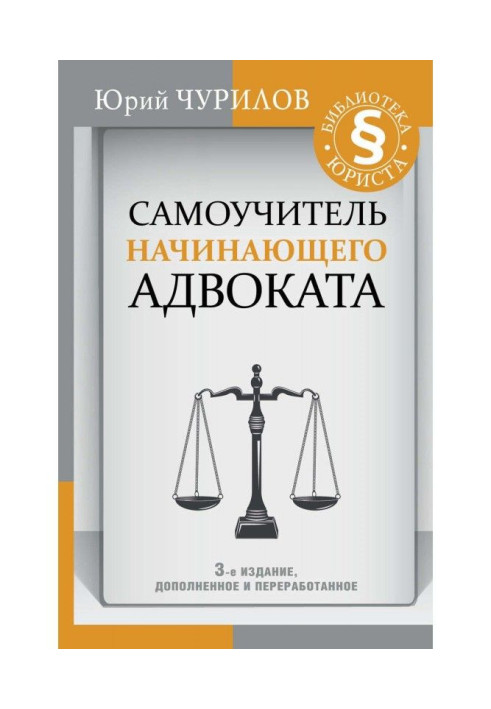Книга Самовчитель адвоката-початківця