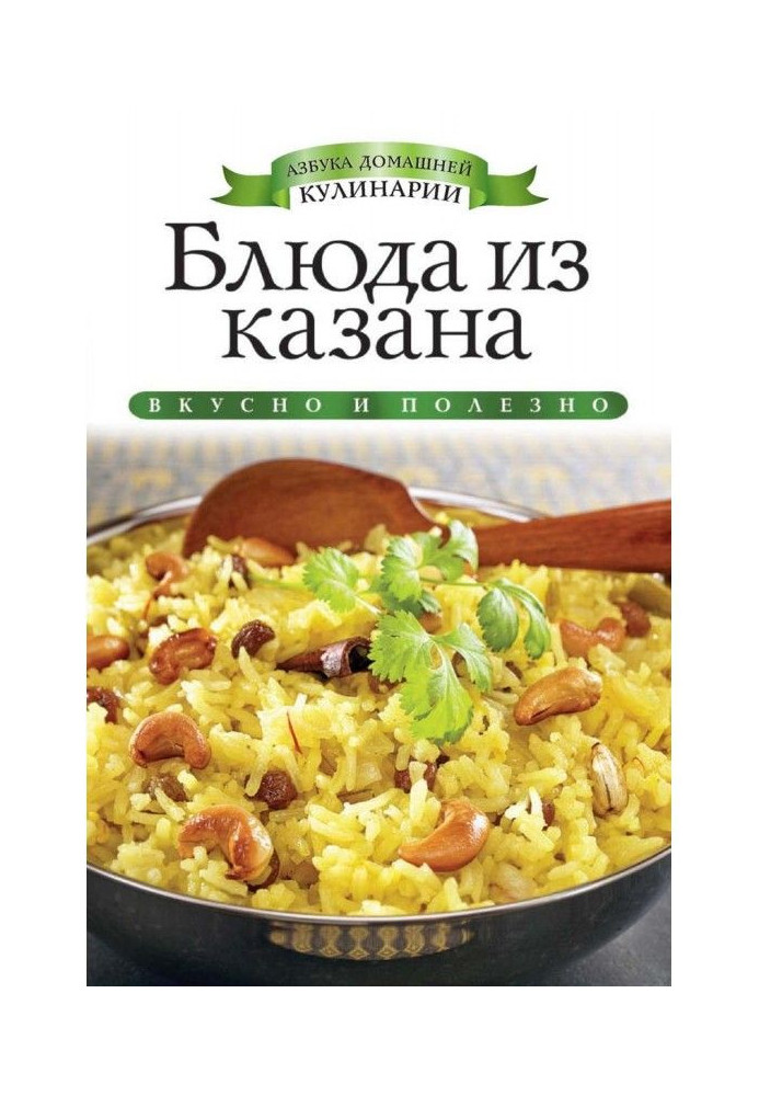 Книга Страви з казана