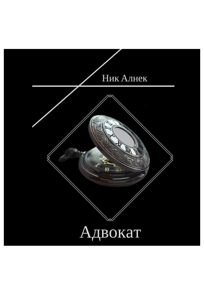 Книга Адвокат