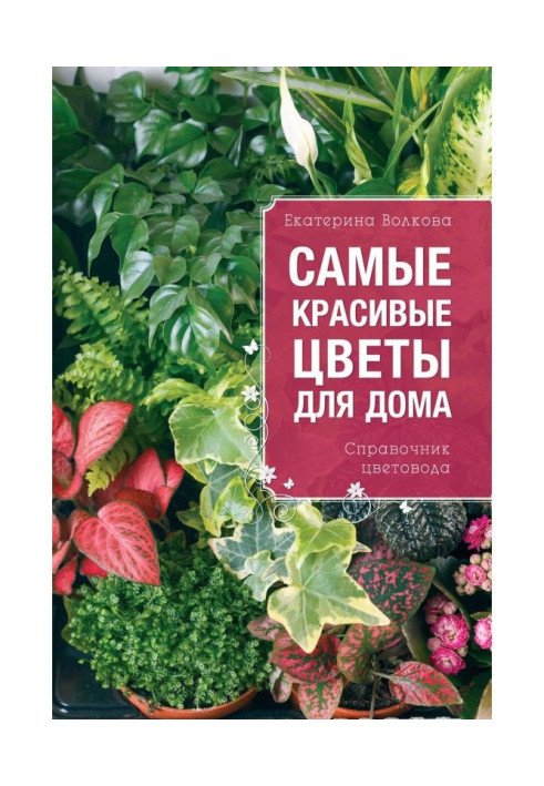 Книга Найкрасивіші квіти для дому. Довідник квітникара