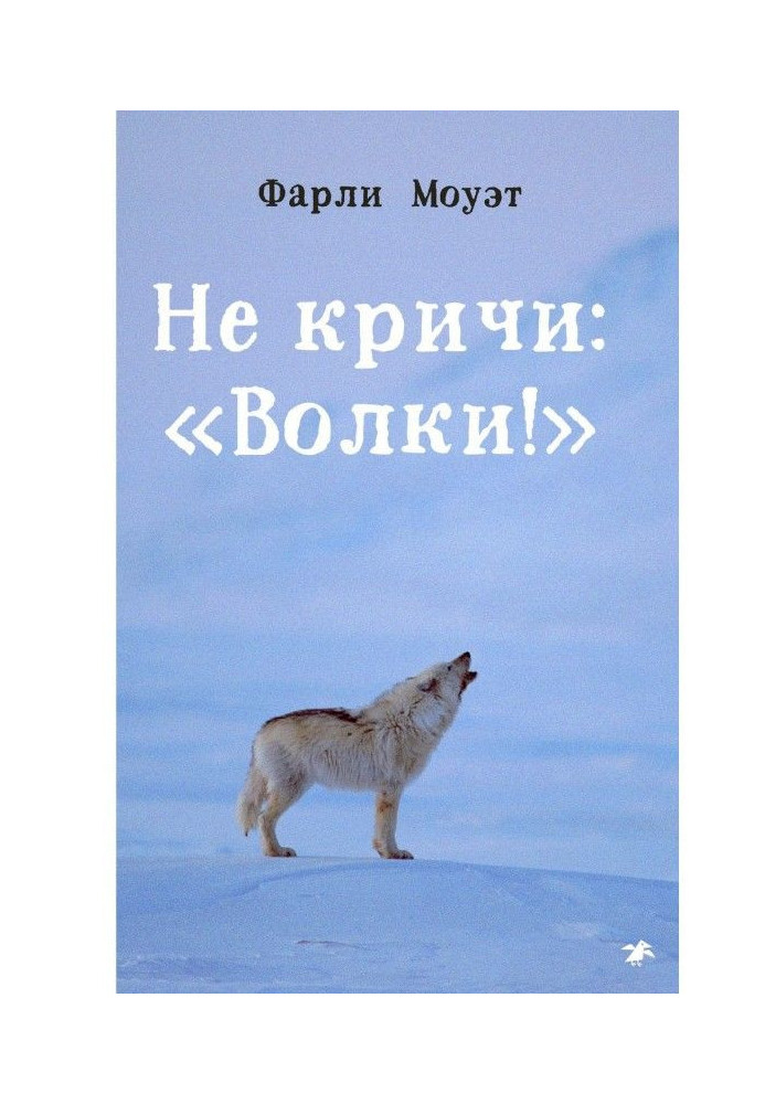 Book Do not shout: "Wolves!"