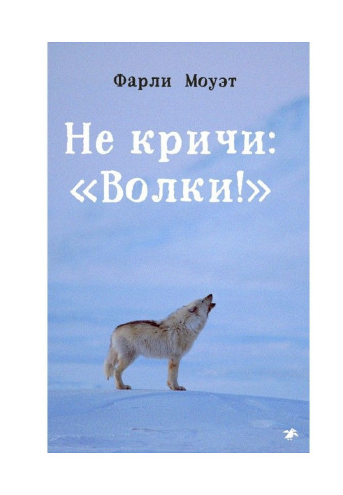 Book Do not shout: "Wolves!"
