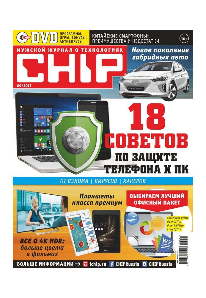 Книга CHIP. Журнал информационных технологий. №09/2017