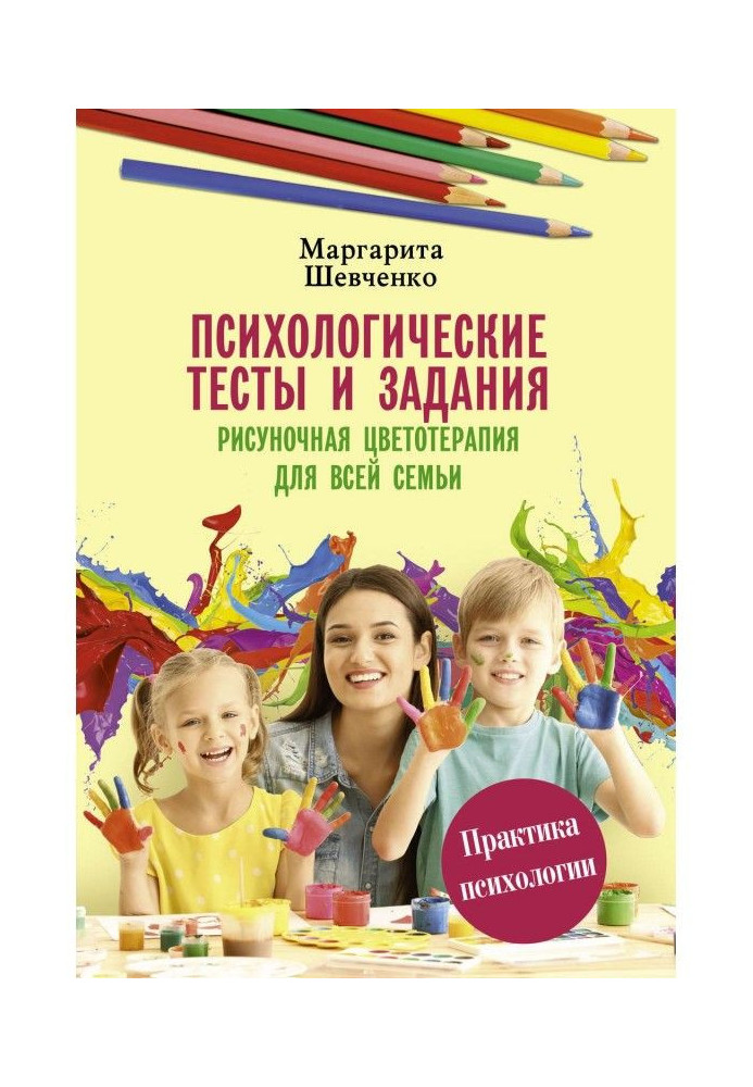 Book Psychological tests and assignments. Drawing color therapy for the whole family