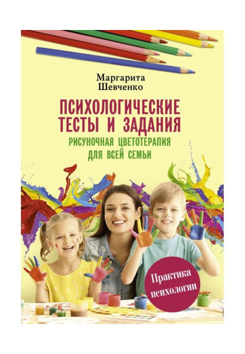 Book Psychological tests and assignments. Drawing color therapy for the whole family
