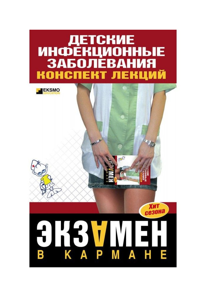 Книга Детские инфекционные заболевания. Конспект лекций