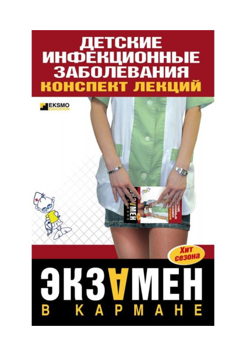 Книга Детские инфекционные заболевания. Конспект лекций