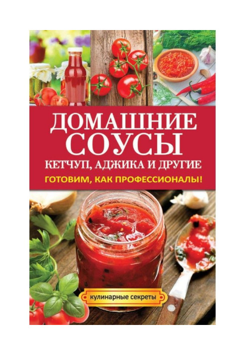 Книга Домашні соуси. Кетчуп, аджика та інші