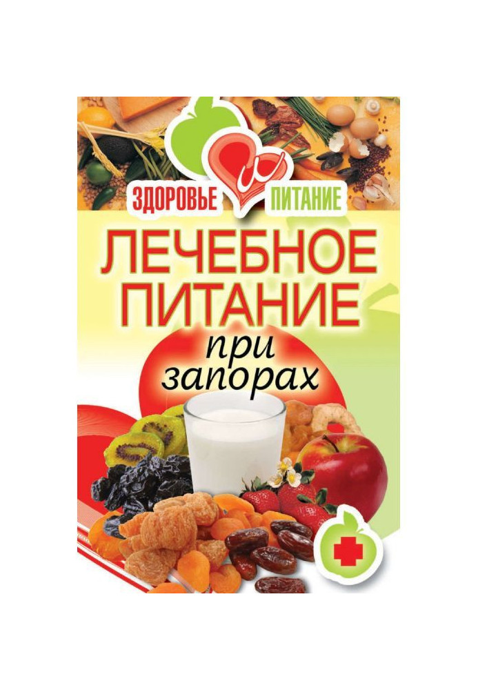 Книга Лечебное питание при запорах