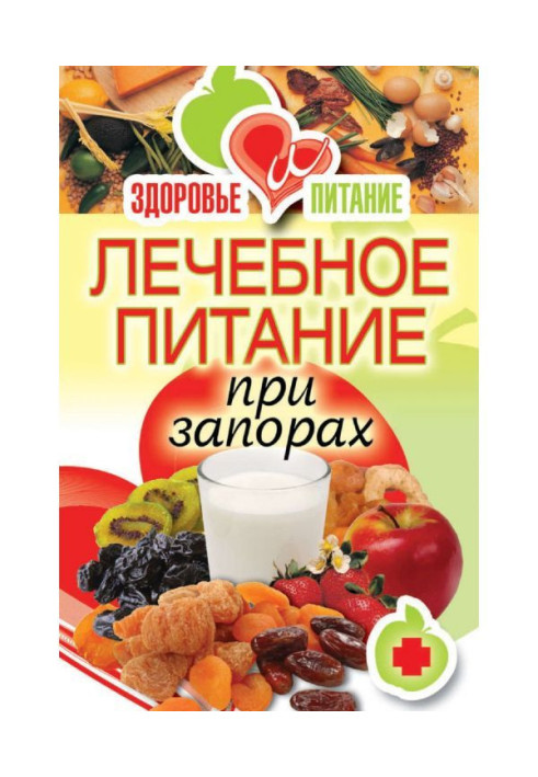 Книга Лечебное питание при запорах