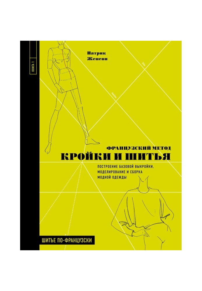 Книга Французький метод кроєння і шитва. Побудова базової викрійки, моделювання і складання модного одягу