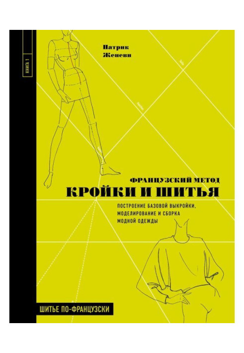 Book French method of cutting and sewing. Construction of base pattern, design and assembling of fashionable clothing