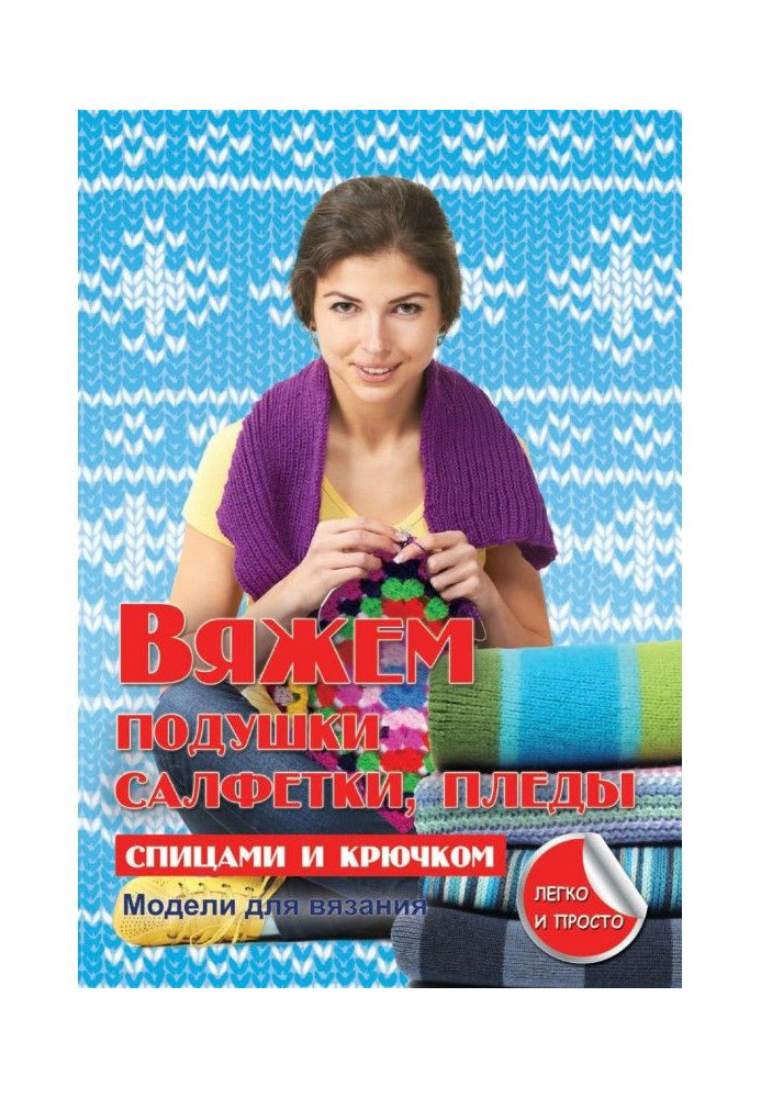 Книга В'яжемо подушки, серветки та пледи спицями та гачком