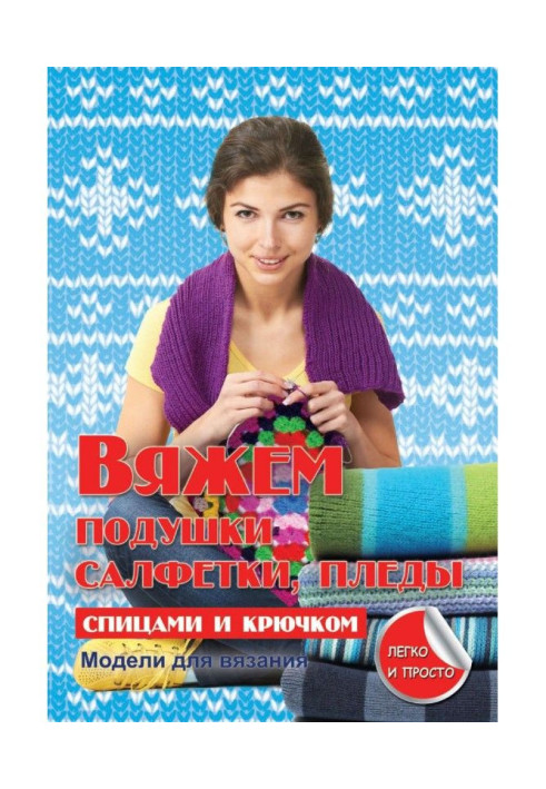 Книга В'яжемо подушки, серветки та пледи спицями та гачком