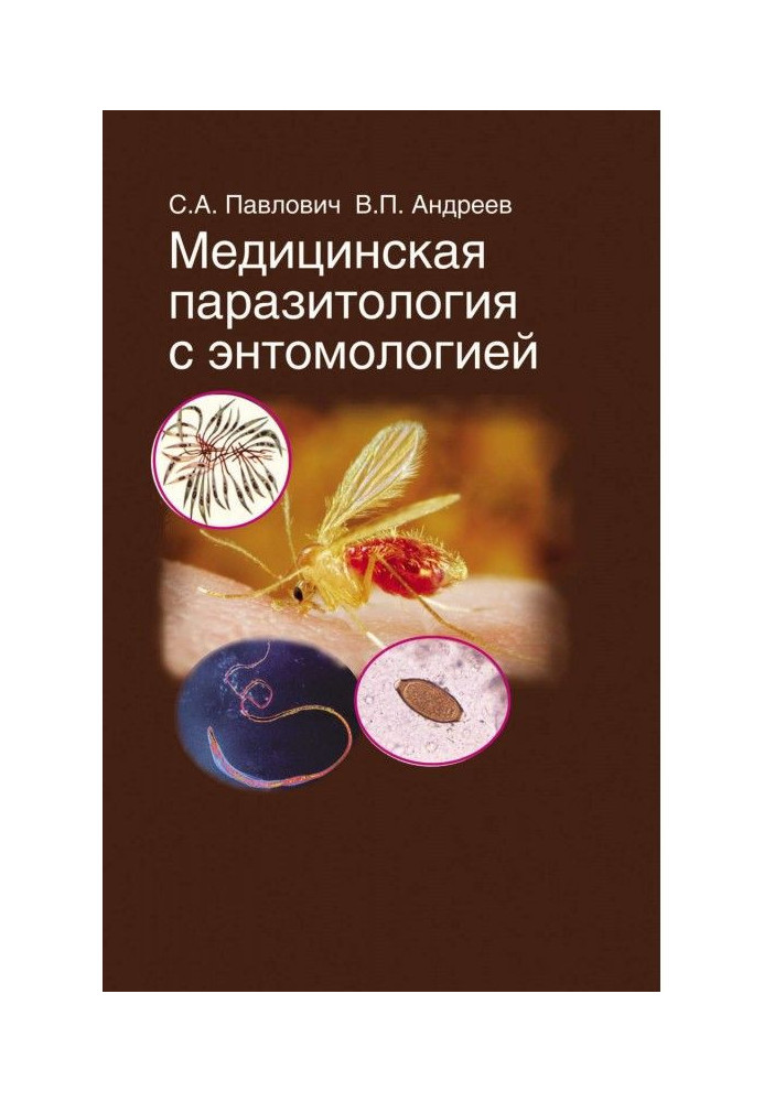 Книга Медицинская паразитология с энтомологией