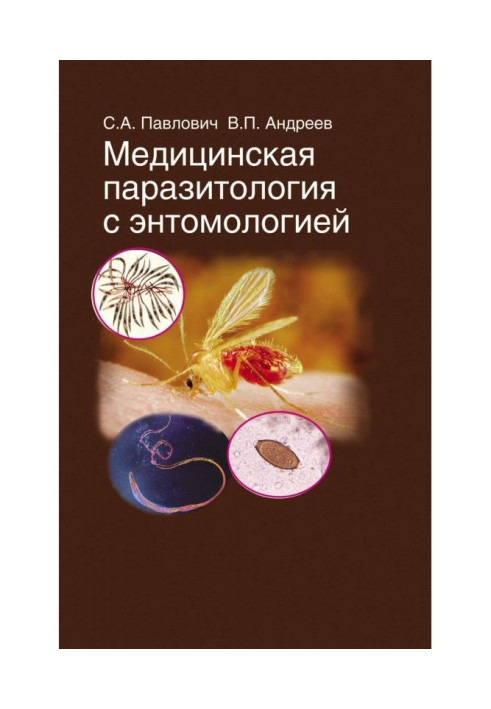 Книга Медична паразитологія з ентомологією