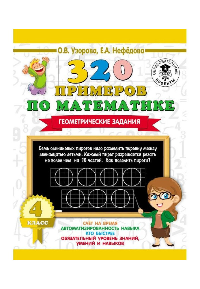 Книга 320 прикладів по математиці. Геометричні завдання. 4 клас