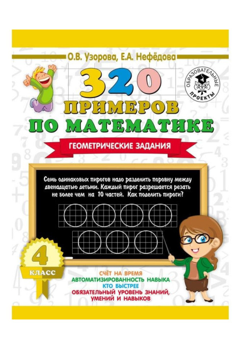 Книга 320 прикладів по математиці. Геометричні завдання. 4 клас