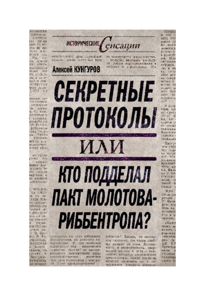 Книга Секретные протоколы, или Кто подделал пакт Молотова – Риббентропа