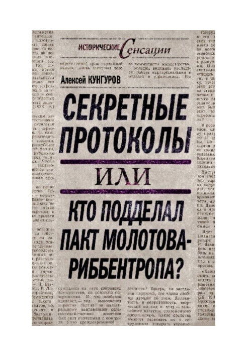 Книга Секретные протоколы, или Кто подделал пакт Молотова – Риббентропа