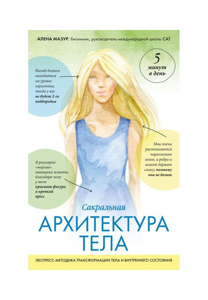 Book Sacral architecture of body. Express-methodology of transformation of body and internal state