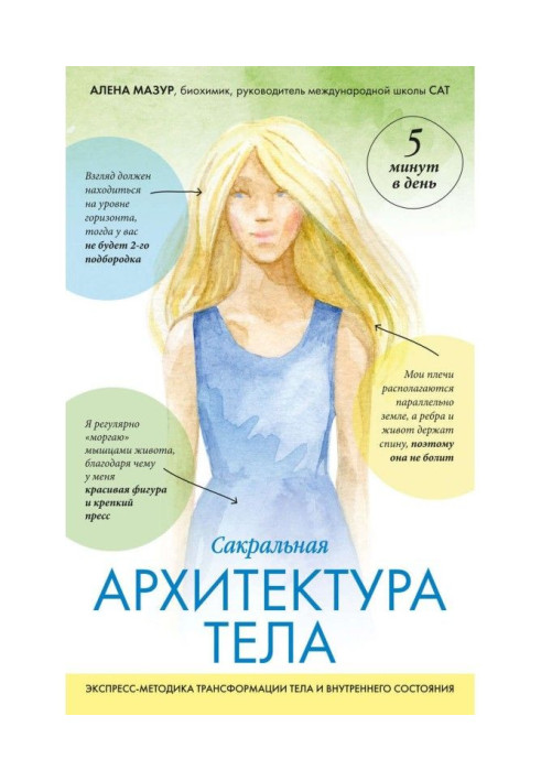 Книга Сакральна архітектура тіла. Експрес-методика трансформації тіла і внутрішнього стану