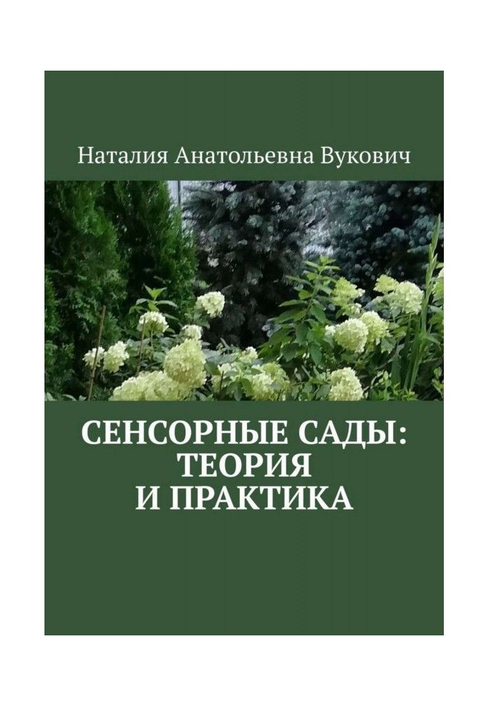 Книга Сенсорні сади: теорія та практика
