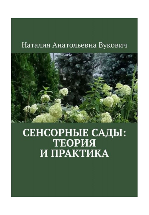 Книга Сенсорні сади: теорія та практика