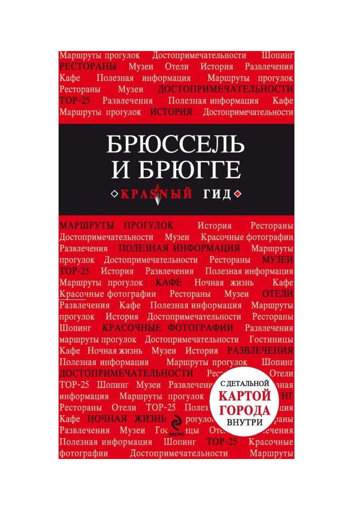 Книга Брюссель та Брюгге. Путівник