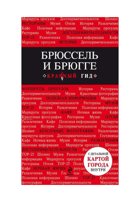 Книга Брюссель та Брюгге. Путівник