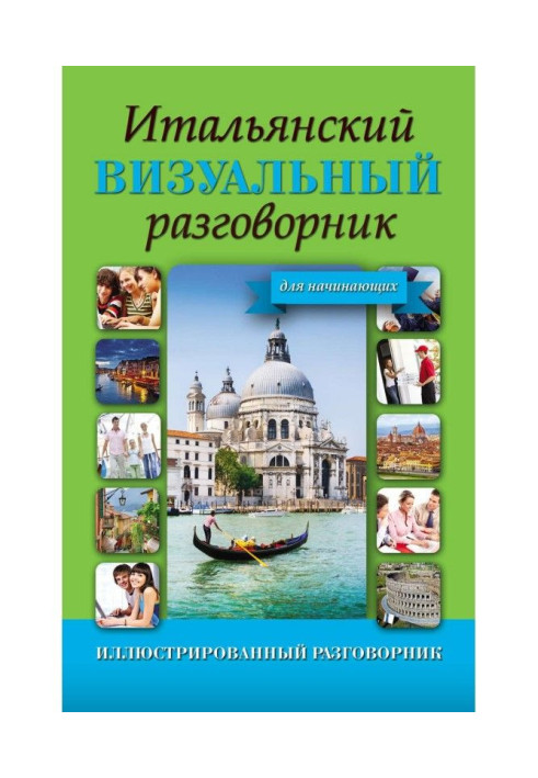 Книга Итальянский визуальный разговорник для начинающих