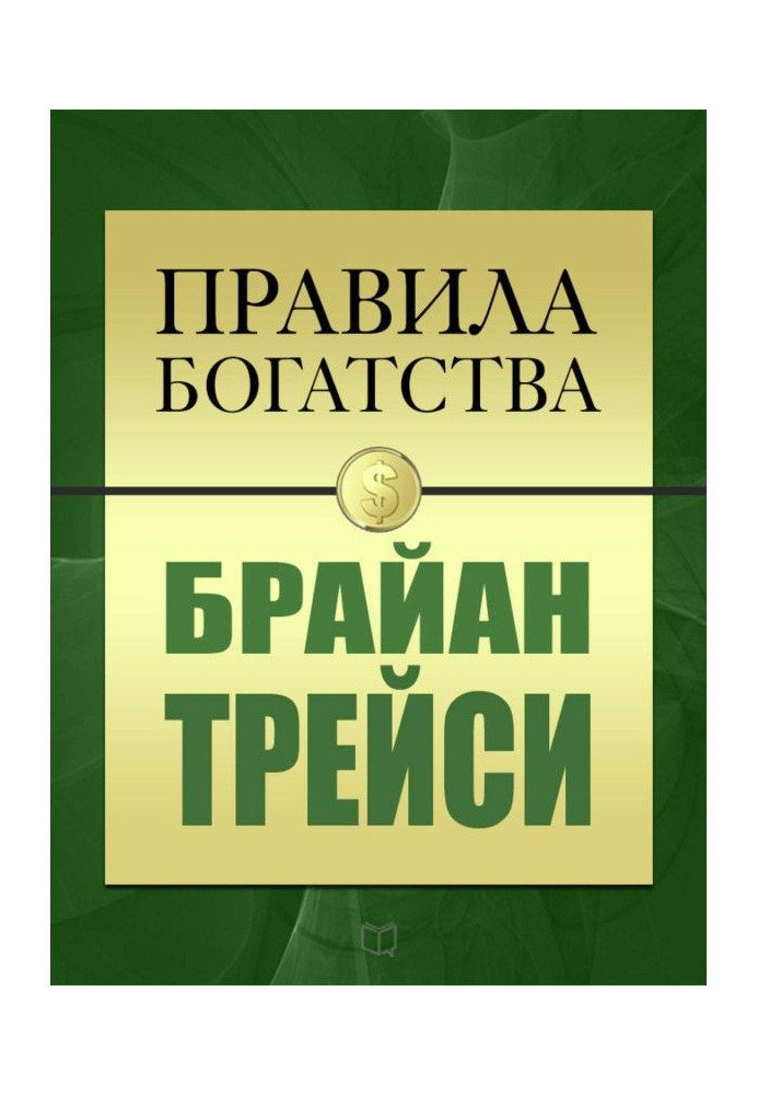 Книга Правила богатства. Брайан Трейси