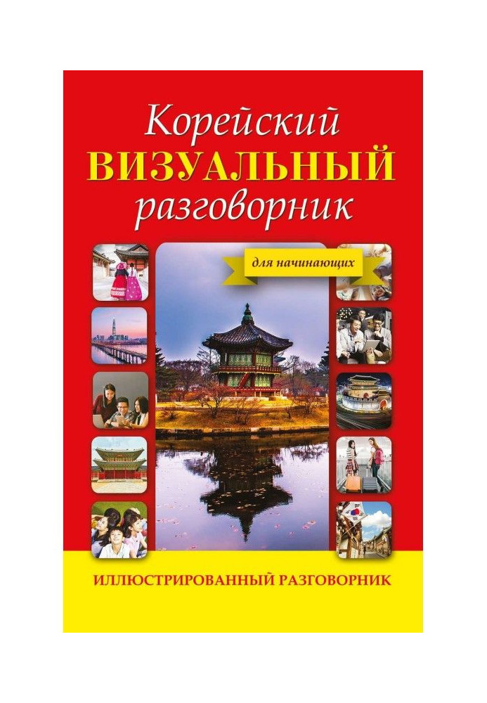 Book Korean visual phrasebook