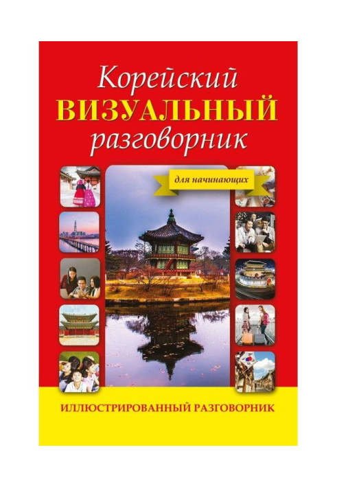 Книга Корейський візуальний розмовник
