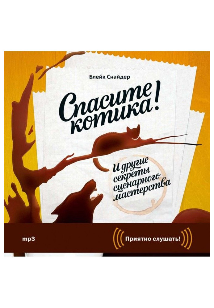 Книга Спасите котика! И другие секреты сценарного мастерства