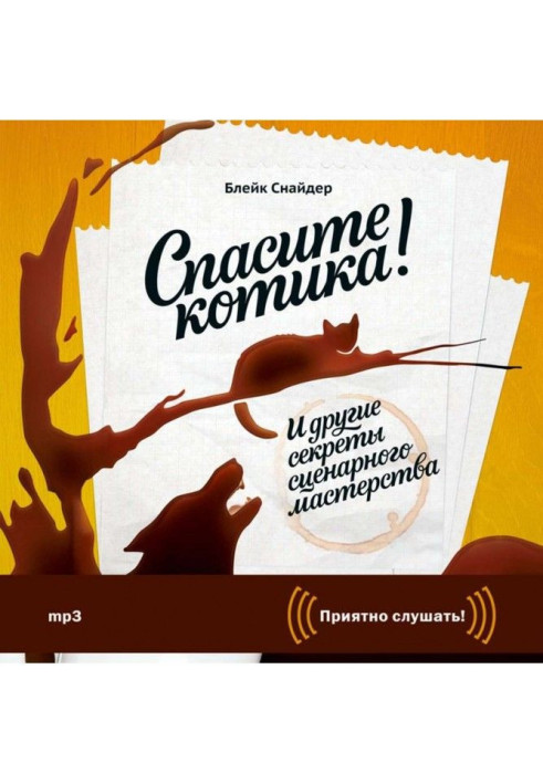 Книга Спасите котика! И другие секреты сценарного мастерства