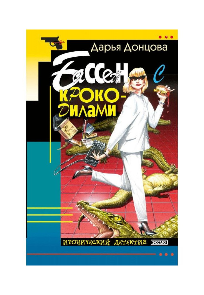 Книга Бассейн с крокодилами
