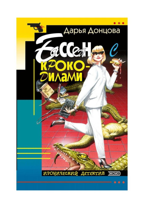 Книга Бассейн с крокодилами