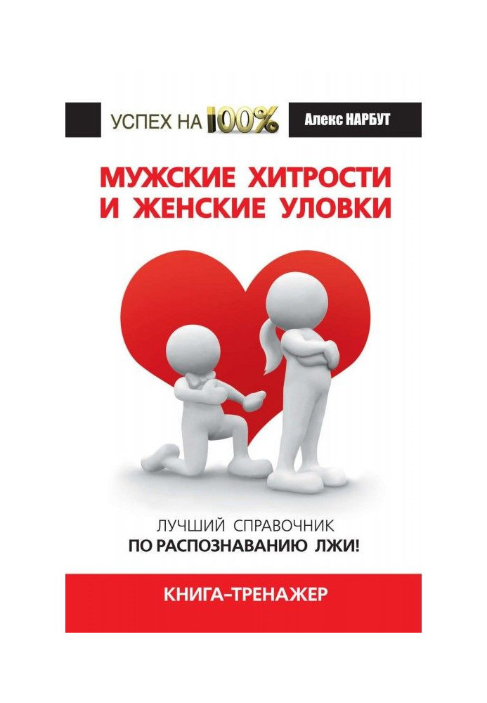 Книга Чоловічі хитрощі та жіночі хитрощі. Найкращий довідник з розпізнавання брехні! Книга-тренажер